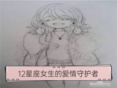 12星座女生的爱情守护者_12星座女生的守护骑士