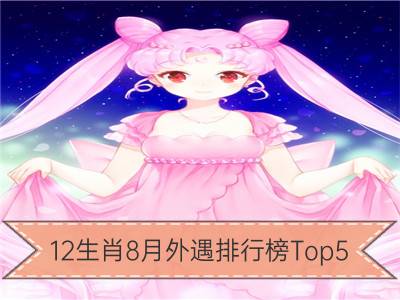 12生肖8月外遇排行榜top5_12生肖冠军排行榜