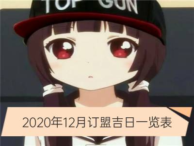 2020年12月订盟吉日一览表_2020年6月订盟吉日一览表