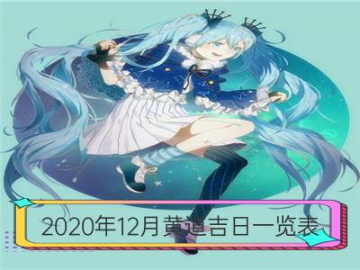 2020年12月黄道吉日一览表_2020年1月黄道吉日一览表