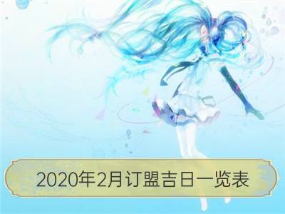 2020年2月订盟吉日一览表_2020年8月订盟吉日一览表