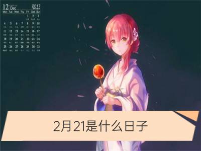 2月21是什么日子？历史上2月21日的大事件