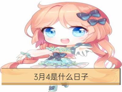 3月4是什么日子？历史上3月4日的大事件