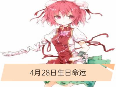 4月28日生日命运，四月二十八日是什么星座？