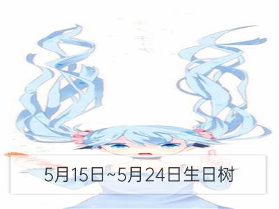 5月15日~5月24日生日树：栗树_4月15日花语：繁缕花，生日花语雄辩