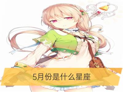 5月份是什么星座_2月份是什么星座