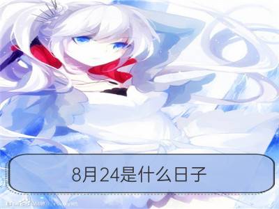 8月24是什么日子？历史上8月24日的大事件