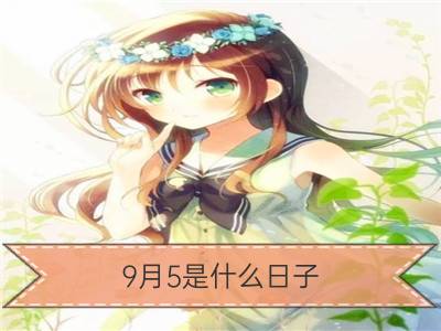 9月5是什么日子？历史上9月5日的大事件