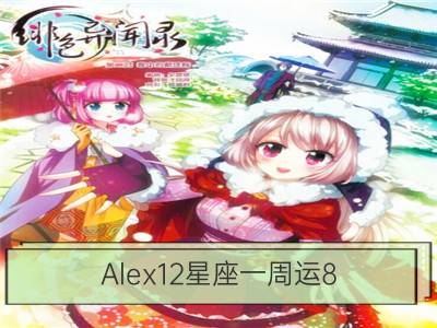 alex12星座一周运8.13-8.19