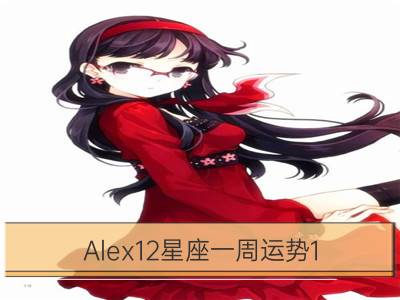 alex12星座一周运势1.8-1.14