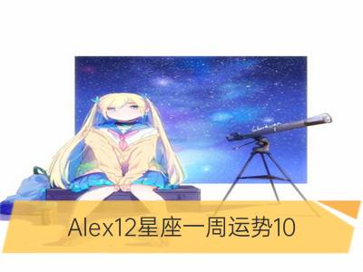 alex12星座一周运势10.20-10.26