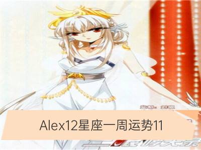 alex12星座一周运势11.3-11.9