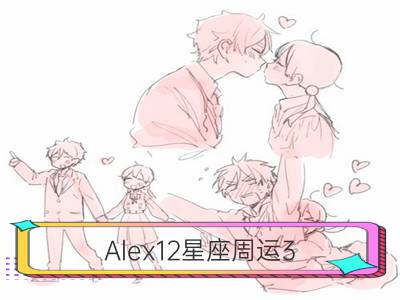 alex12星座周运3.20-3.26