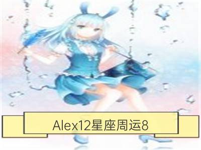 alex12星座周运8.31—9.6_唐立淇12星座周运8.31-9.6