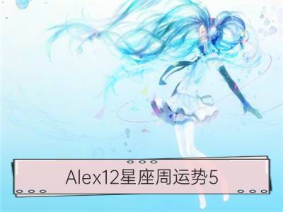 alex12星座周运势5.23—5.29