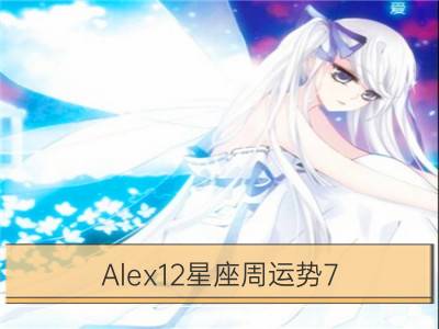 alex12星座周运势7.18—7.24