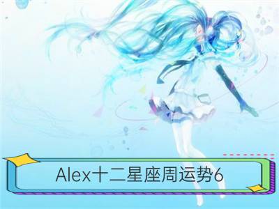 alex十二星座周运势6.17-6.23