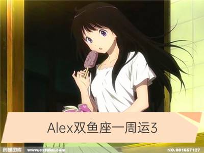 alex双鱼座一周运3.5-3.11_alex12星座一周运3.5-3.11