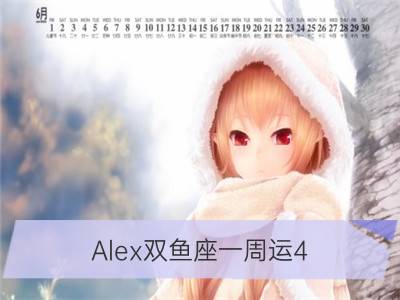 alex双鱼座一周运4.16-4.22