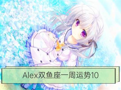 alex双鱼座一周运势10.9-10.15