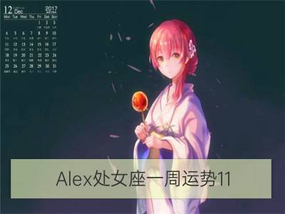 alex处女座一周运势11.13-11.19