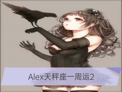 alex天秤座一周运2.26-3.4_alex双子座一周运2.26-3.4