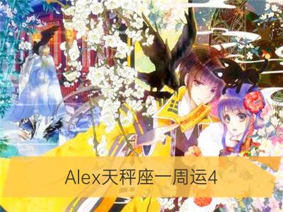 alex天秤座一周运4.30-5.6_alex双子座一周运4.30-5.6