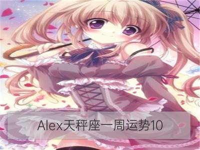 alex天秤座一周运势10.30-11.05