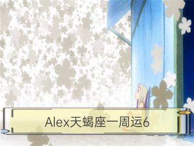 alex天蝎座一周运6.11-6.17