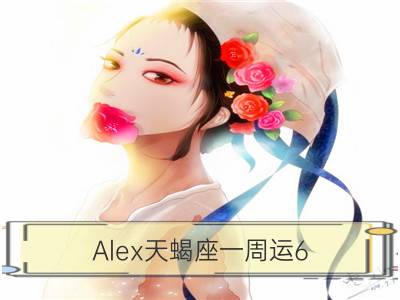 alex天蝎座一周运6.18-6.24