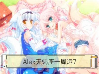 alex天蝎座一周运7.23-7.29