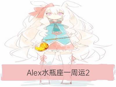 alex水瓶座一周运2.19-2.25