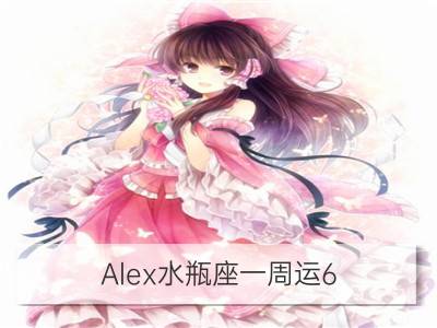 alex水瓶座一周运6.18-6.24