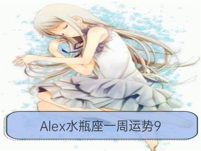 alex水瓶座一周运势9.18—9.24