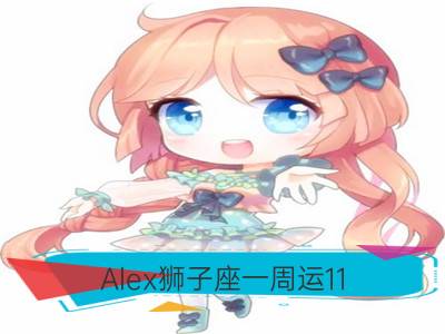 alex狮子座一周运11.26-12.2