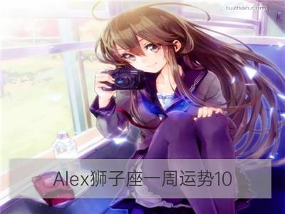 alex狮子座一周运势10.30-11.05