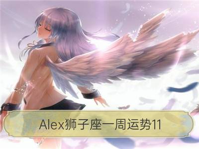 alex狮子座一周运势11.13-11.19