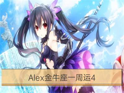 alex金牛座一周运4.9-4.15_alex巨蟹座一周运4.9-4.15