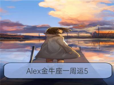 alex金牛座一周运5.14-5.20