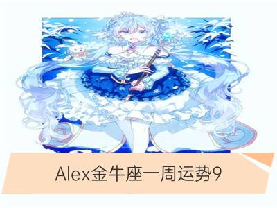 alex金牛座一周运势9.18—9.24