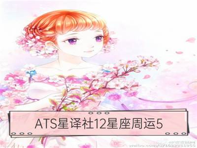 ats星译社12星座周运5.26-6.1