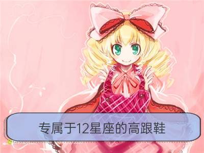 专属于12星座的高跟鞋_属于12星座女神的神器