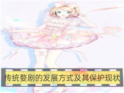 传统婺剧的发展方式及其保护现状_汶上梆子的发展现状：有待及时抢救