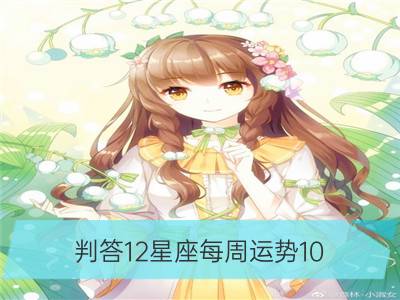 判答12星座每周运势10.8-10.14