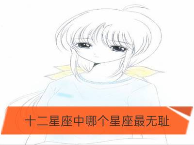 十二星座中哪个星座最无耻_无耻如他们，收完礼金拉黑好友的星座