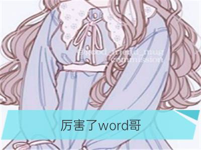 厉害了word哥，处女男第一次表白竞是这样？