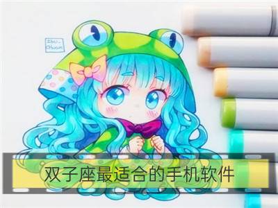 双子座最适合的手机软件_金牛座最适合的手机软件