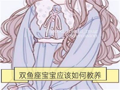 双鱼座宝宝应该如何教养？_金牛座宝宝应该如何教养？