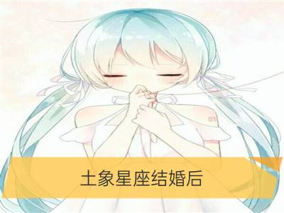 土象星座结婚后，谁会第一个离婚_火象星座结婚后，谁会第一个离婚