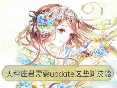 天秤座君需要update这些新技能_射手座君需要update这些新技能